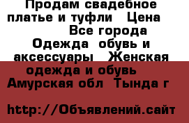 Продам свадебное платье и туфли › Цена ­ 6 000 - Все города Одежда, обувь и аксессуары » Женская одежда и обувь   . Амурская обл.,Тында г.